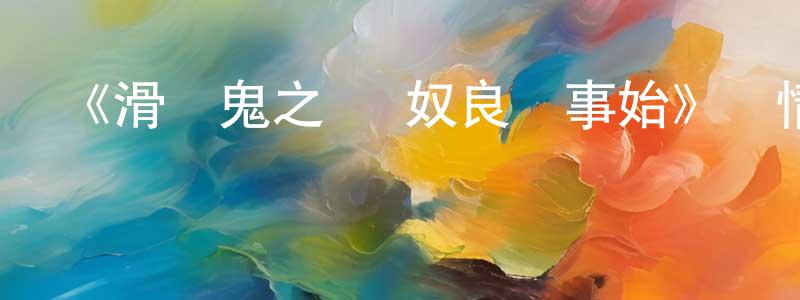 《滑頭鬼之孫 奴良組事始》詳情介紹_滑頭鬼之孫 奴良組事始HD中字在線觀看_滑頭鬼之孫 奴良組事始迅雷下載_日漫 陳寶忠的blog